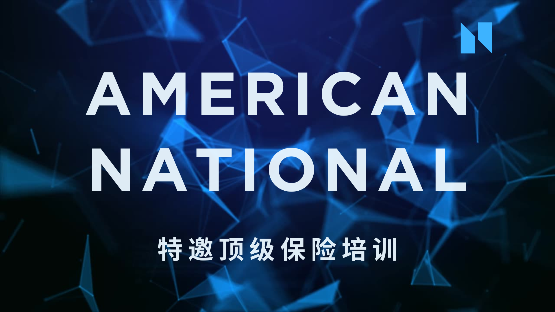 特邀顶级保险培训 – American National