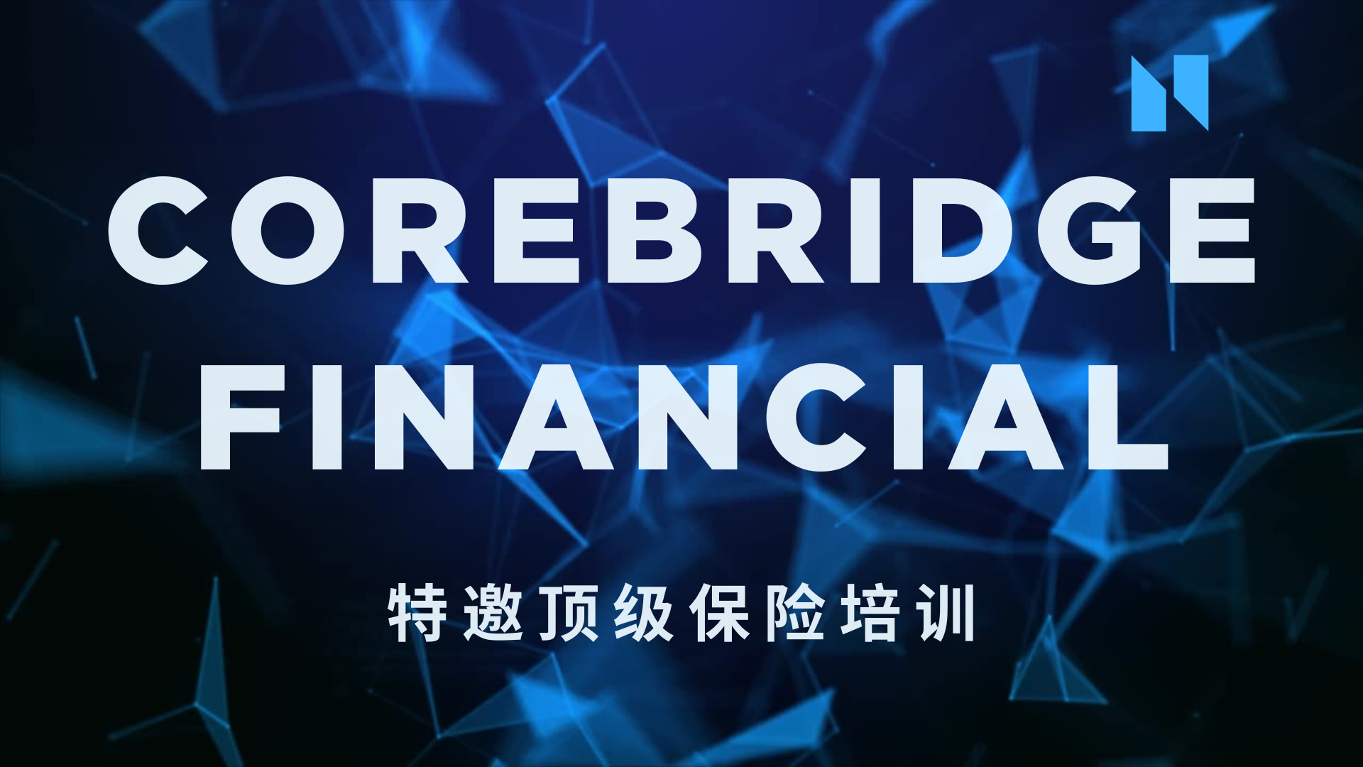 特邀顶级保险培训 – Corebridge