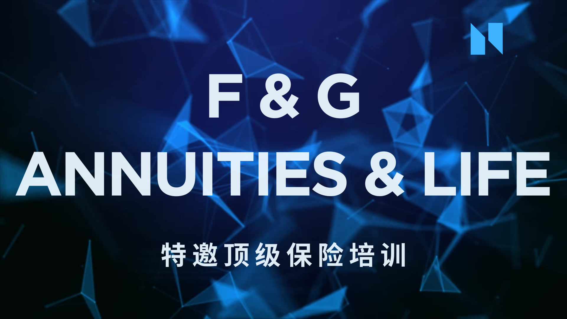 特邀顶级保险培训 – F&G