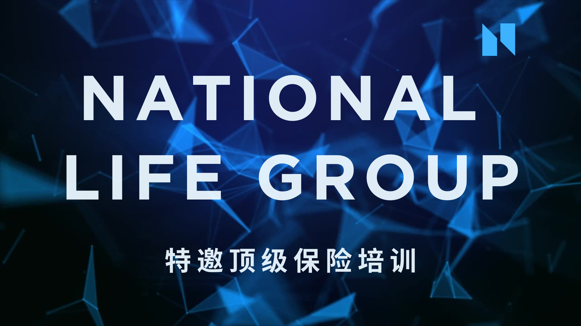 特邀顶级保险培训 – National Life