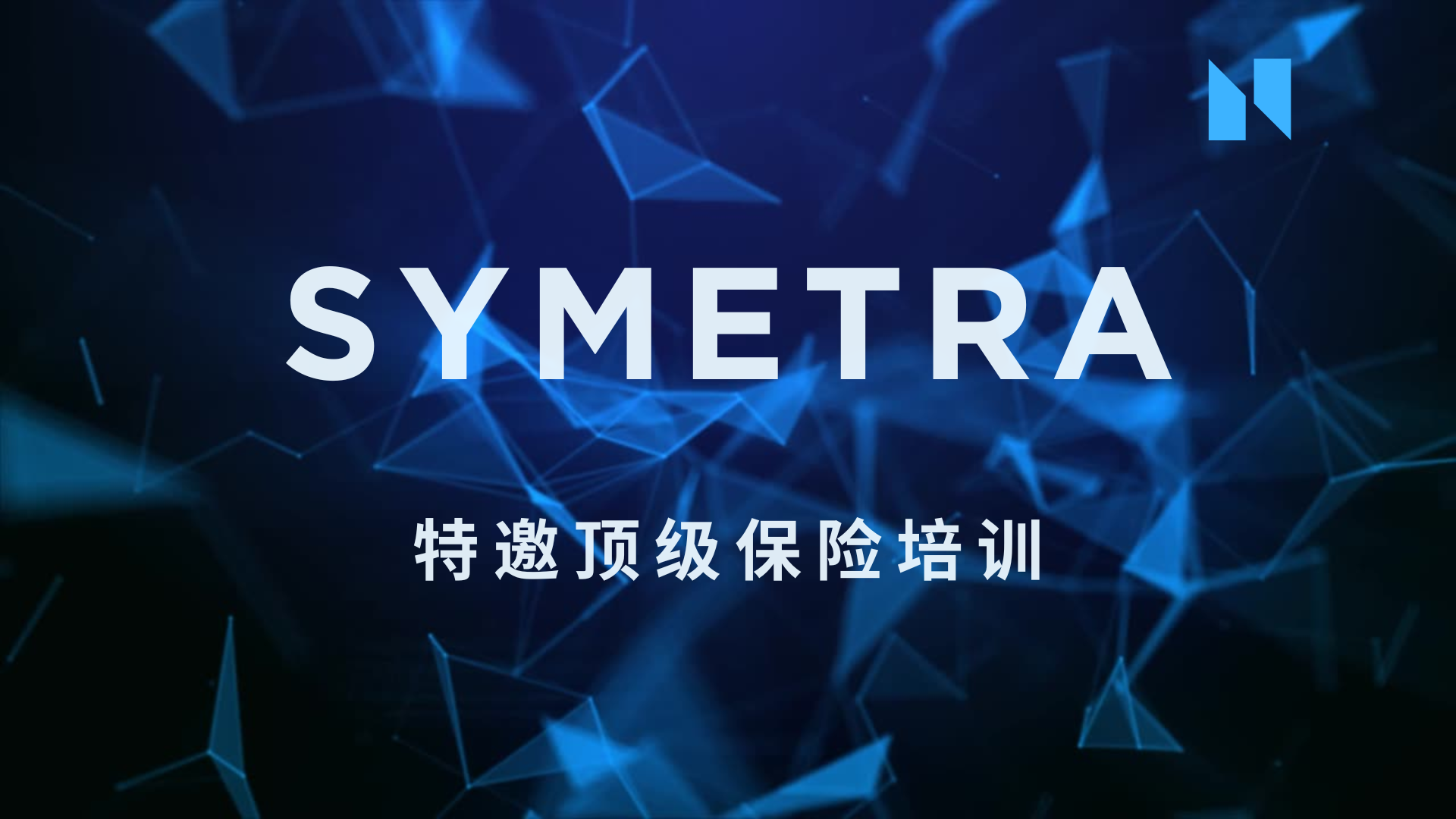 特邀顶级保险培训 – Symetra