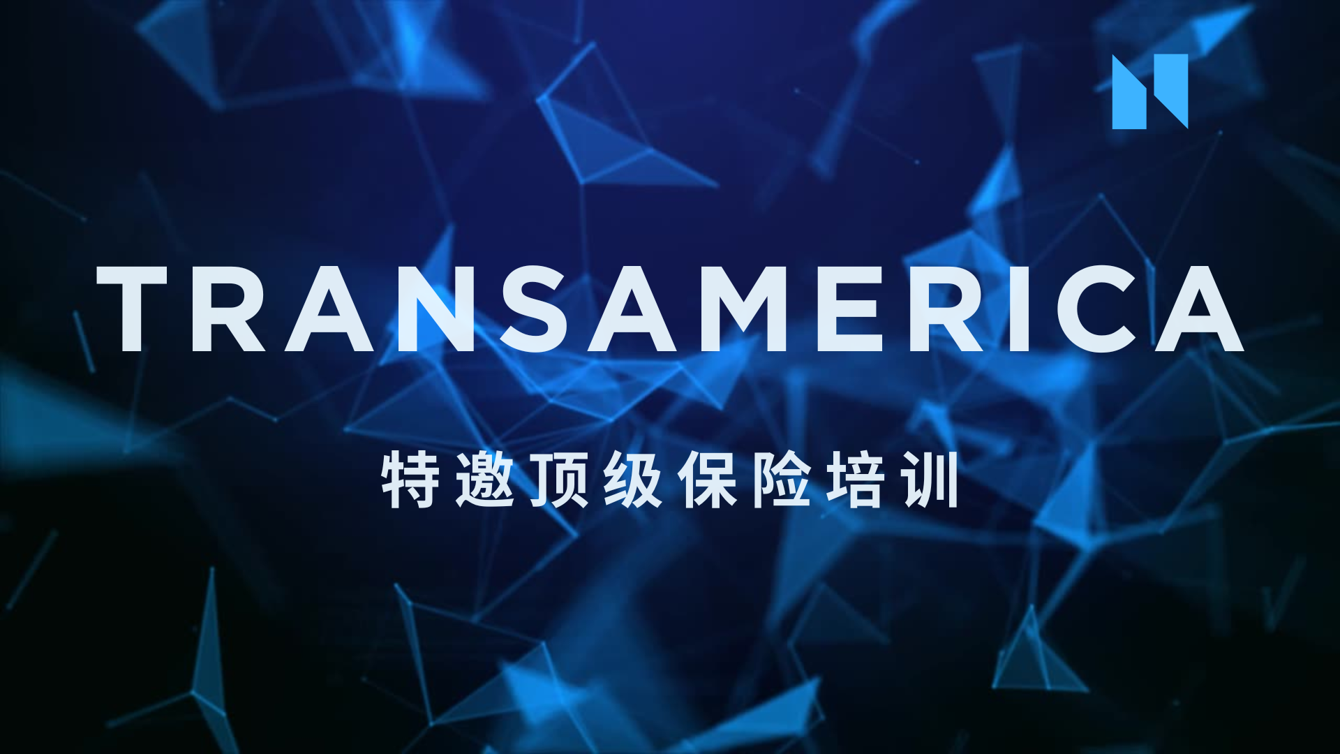 特邀顶级保险培训 – TransAmerica