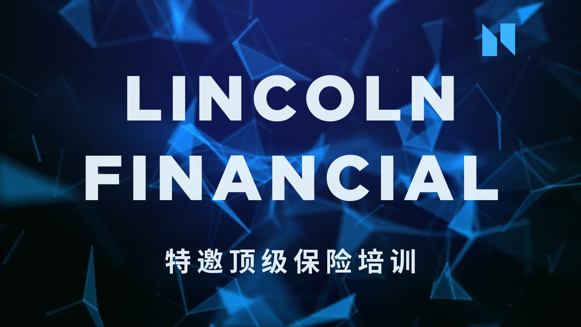 特邀顶级保险培训 – Lincoln Financial Group