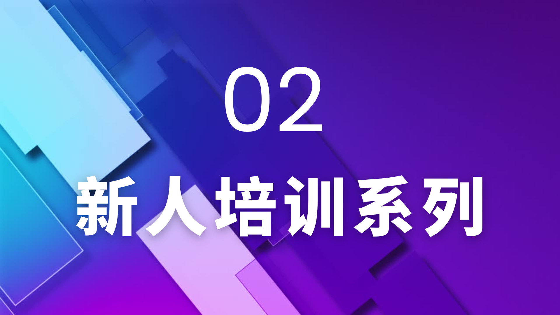 02 新人培训系列
