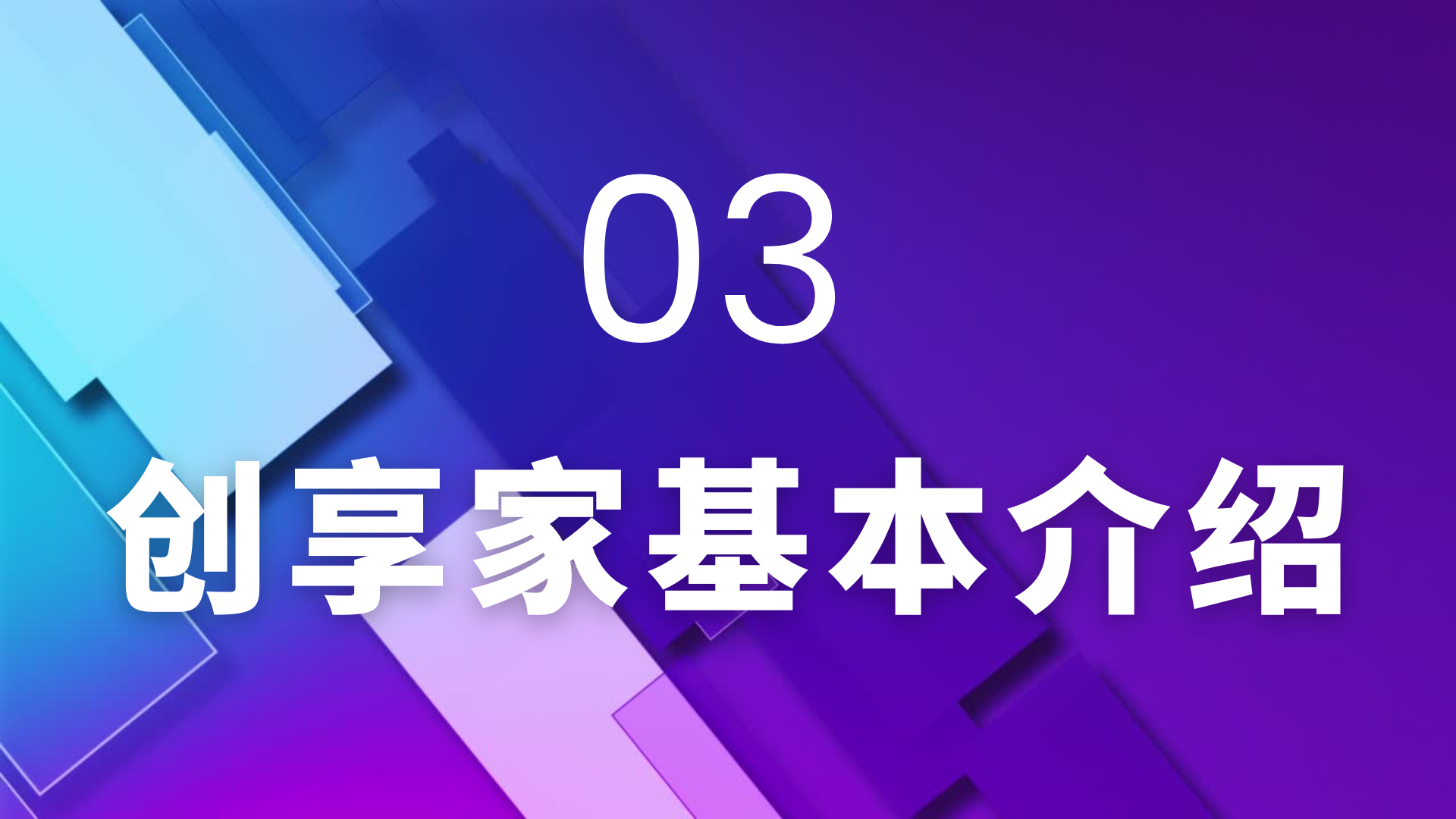 03 创享家基本介绍