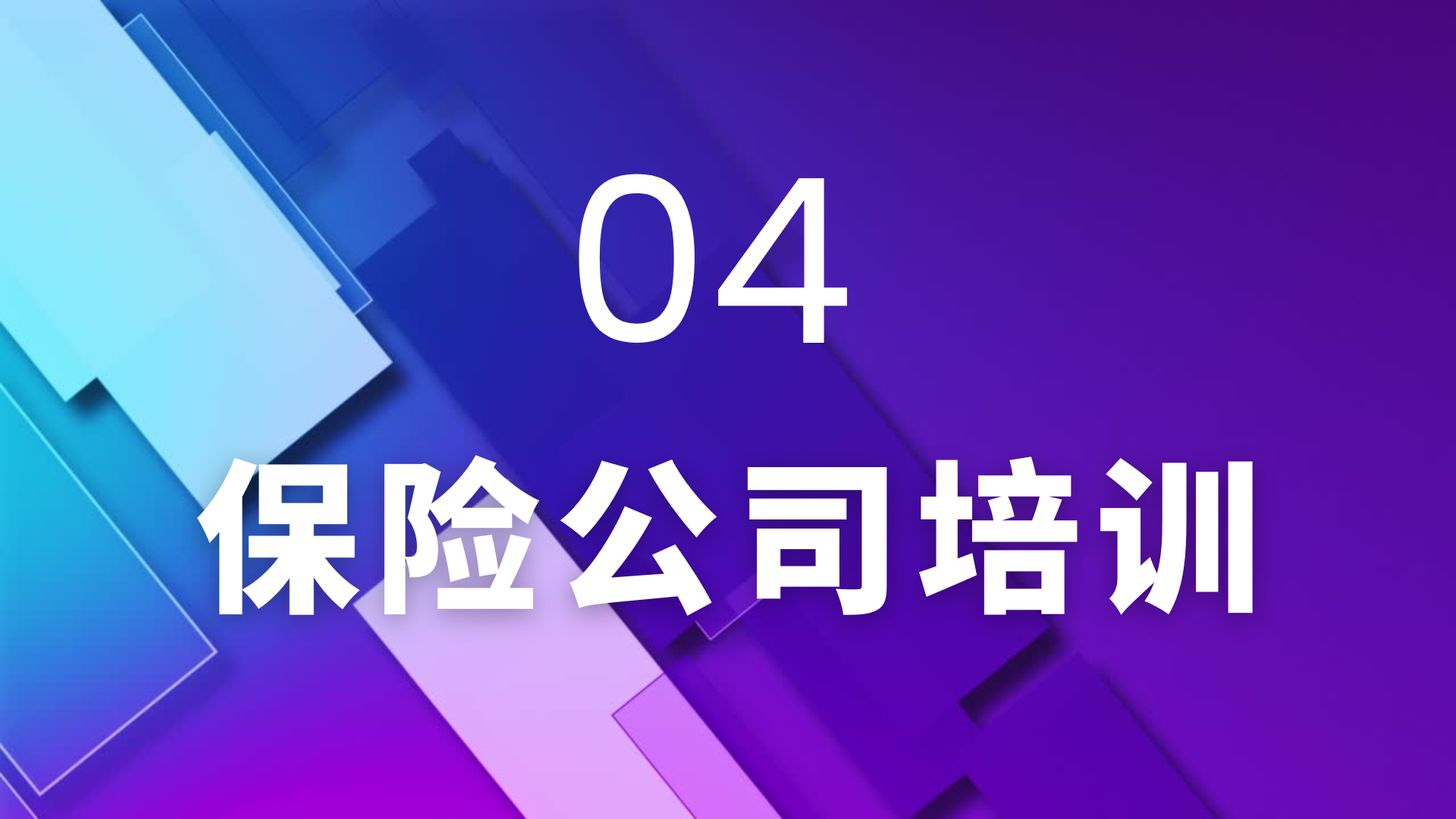 04 保险公司培训系列