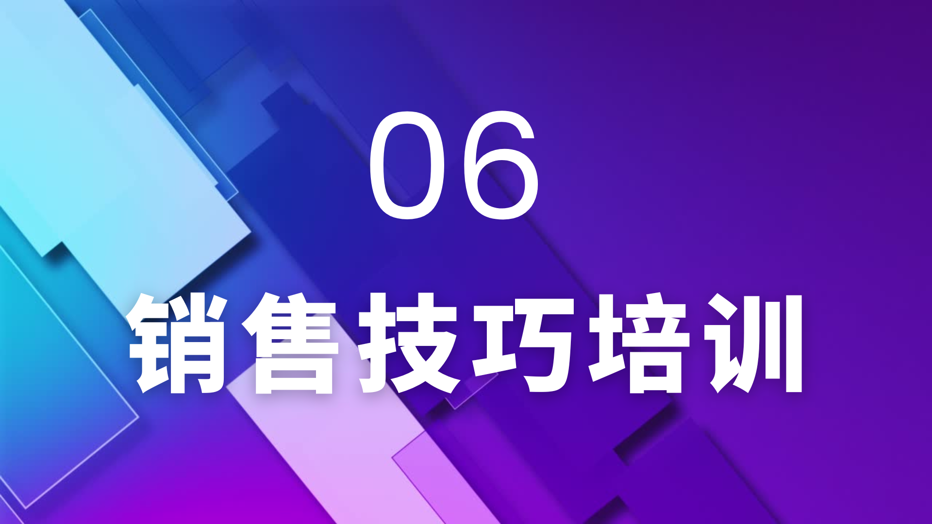 06 销售技巧培训系列