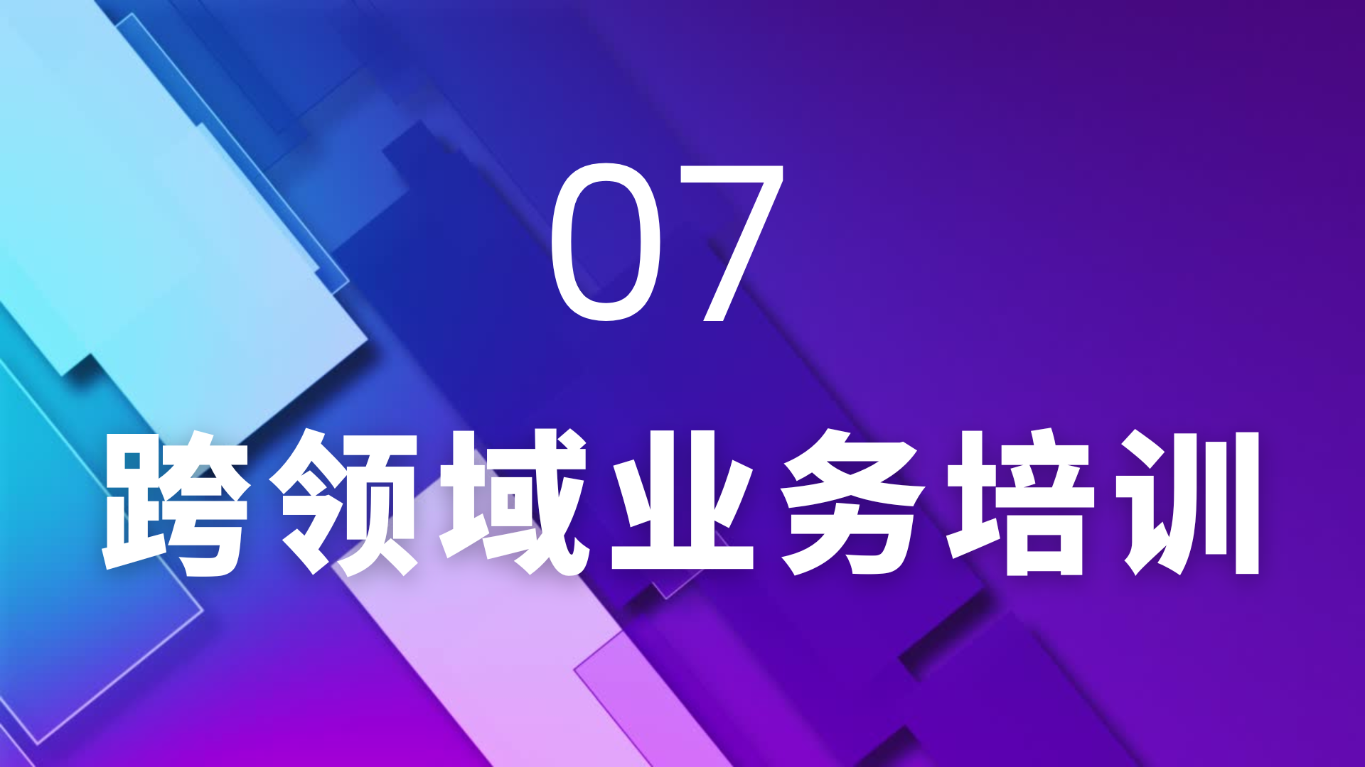 07 跨领域业务培训