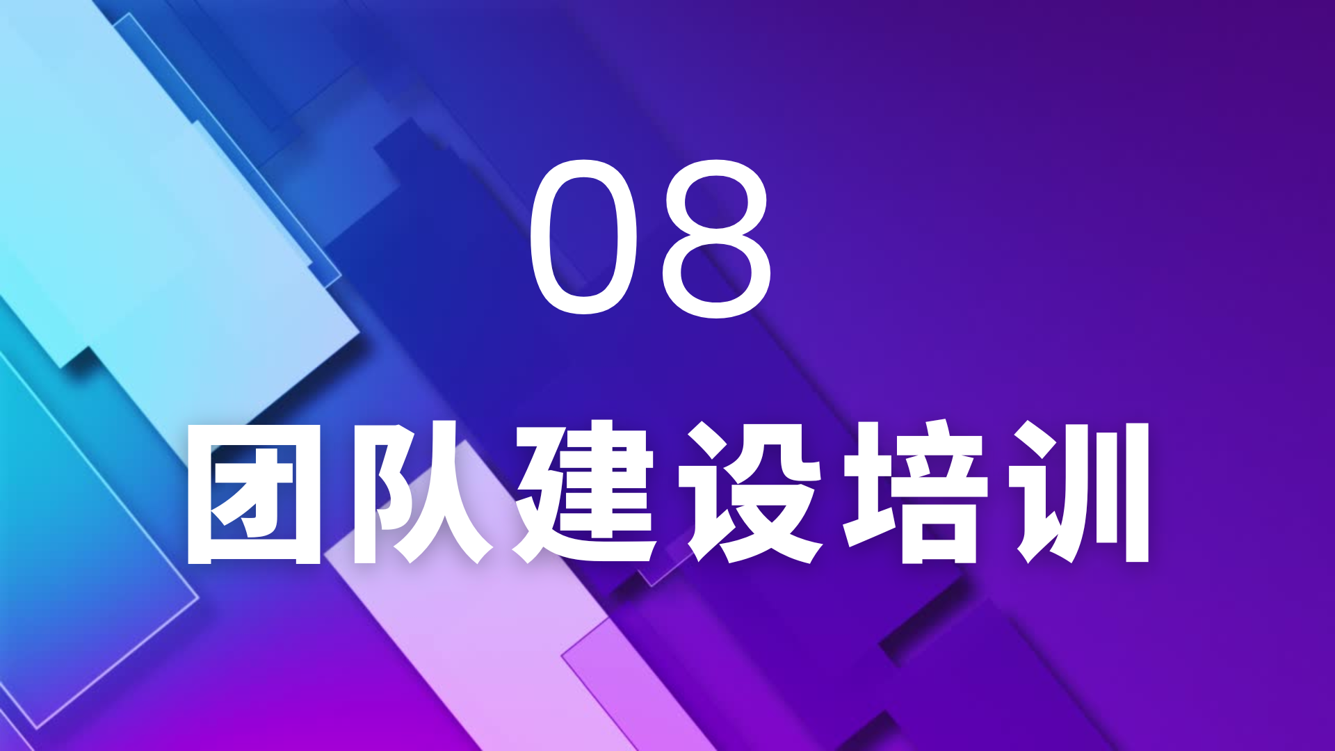 08 团队建设培训