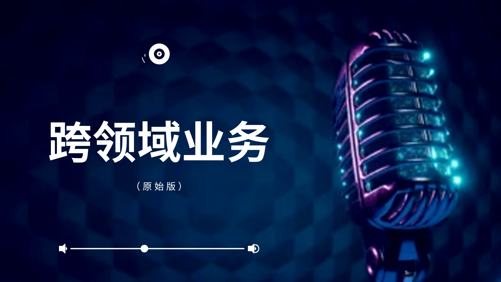 跨领域业务培训 (原始版)