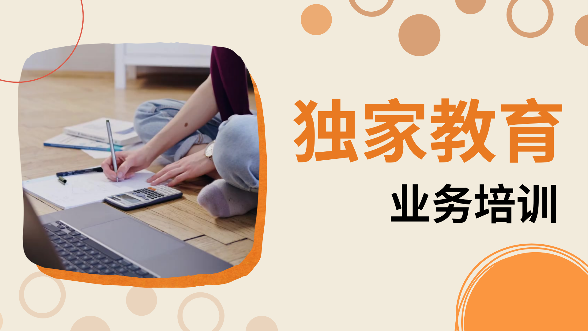 独家教育业务培训