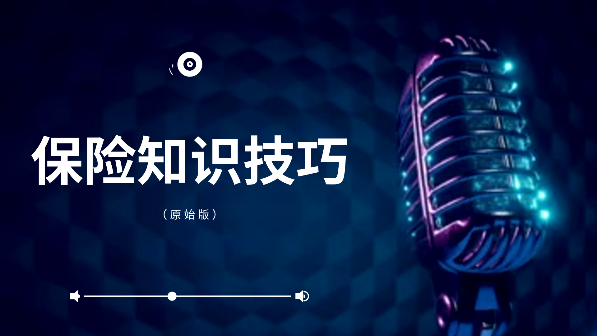 保险知识技巧培训 (原始版)