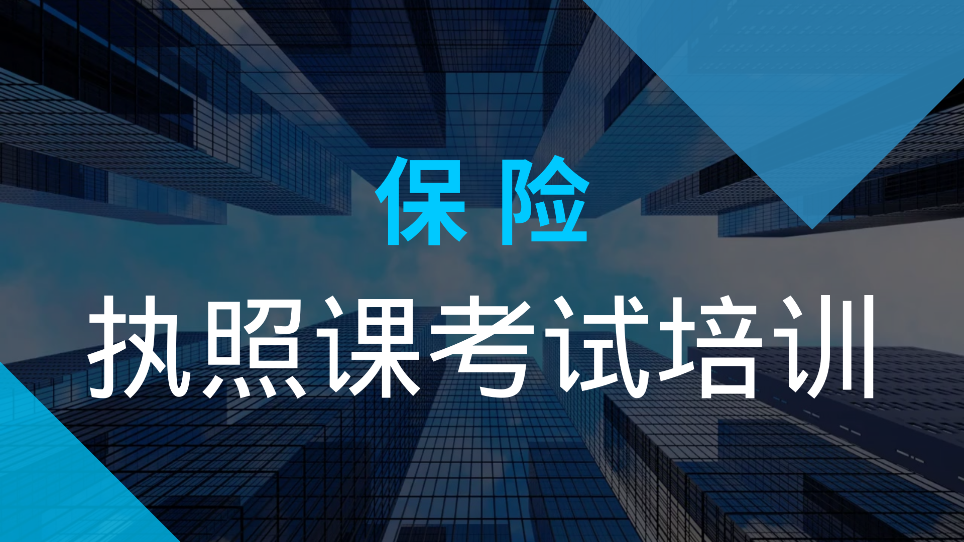 基础执照课考试培训课程