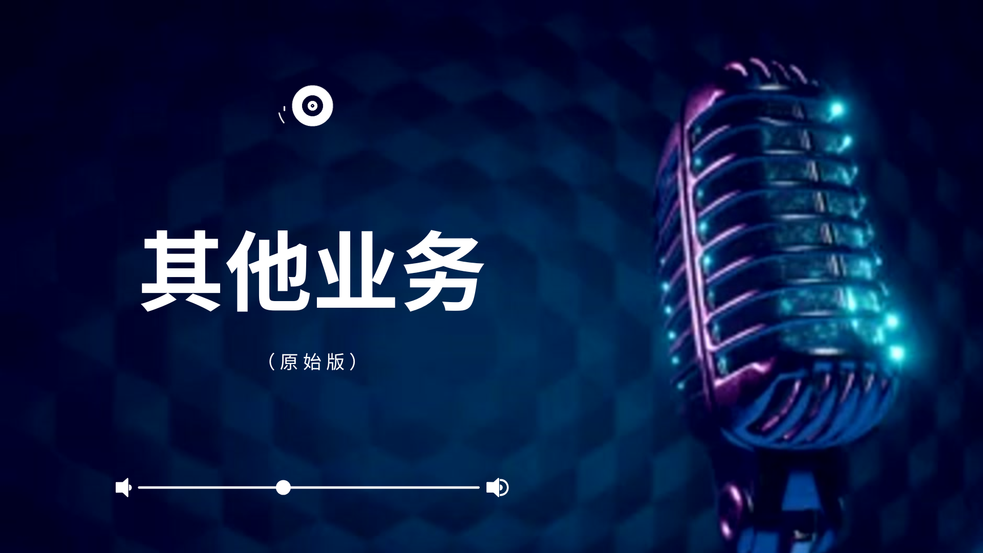 其他业务