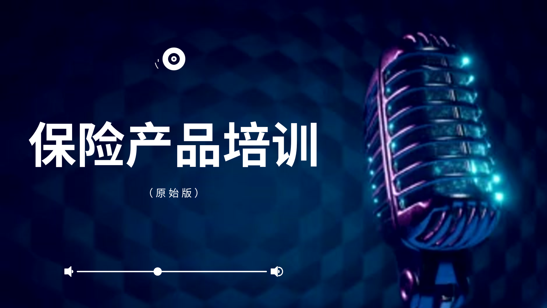 保险产品培训 (原始版)