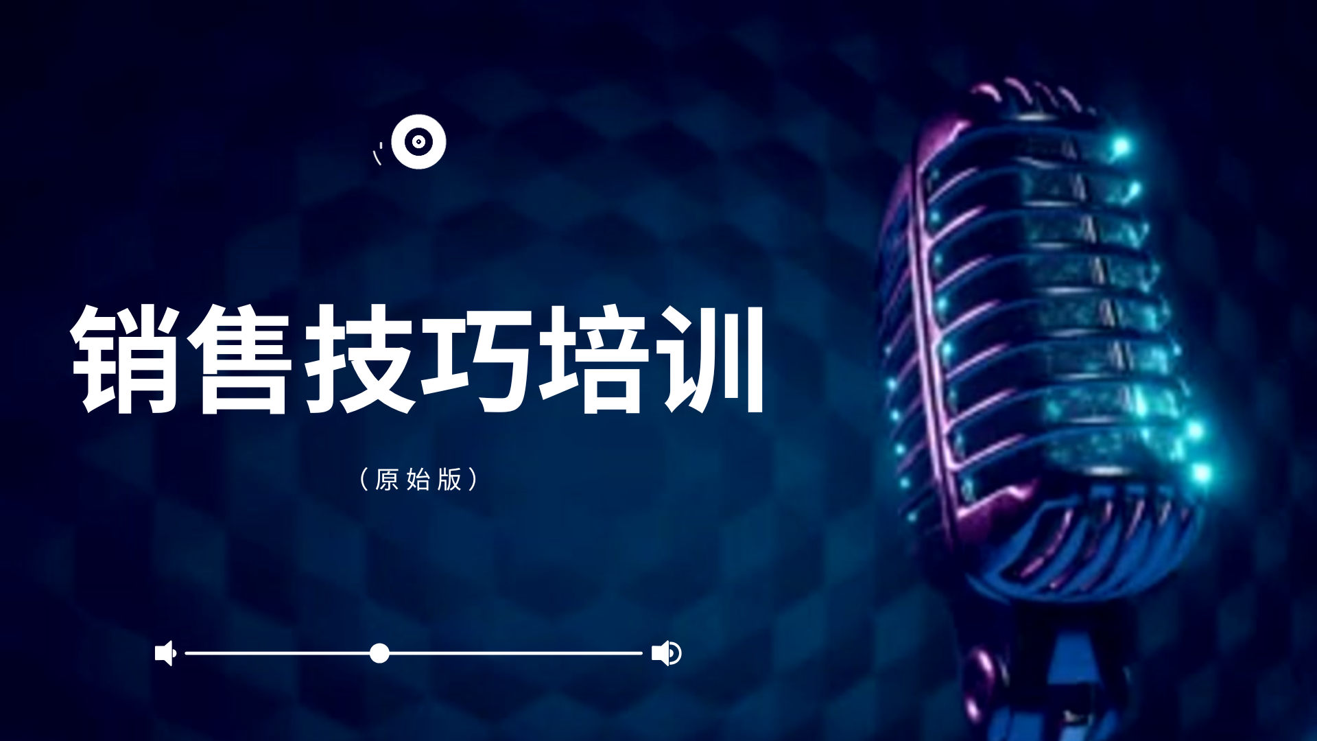 销售技巧培训 (原始版)
