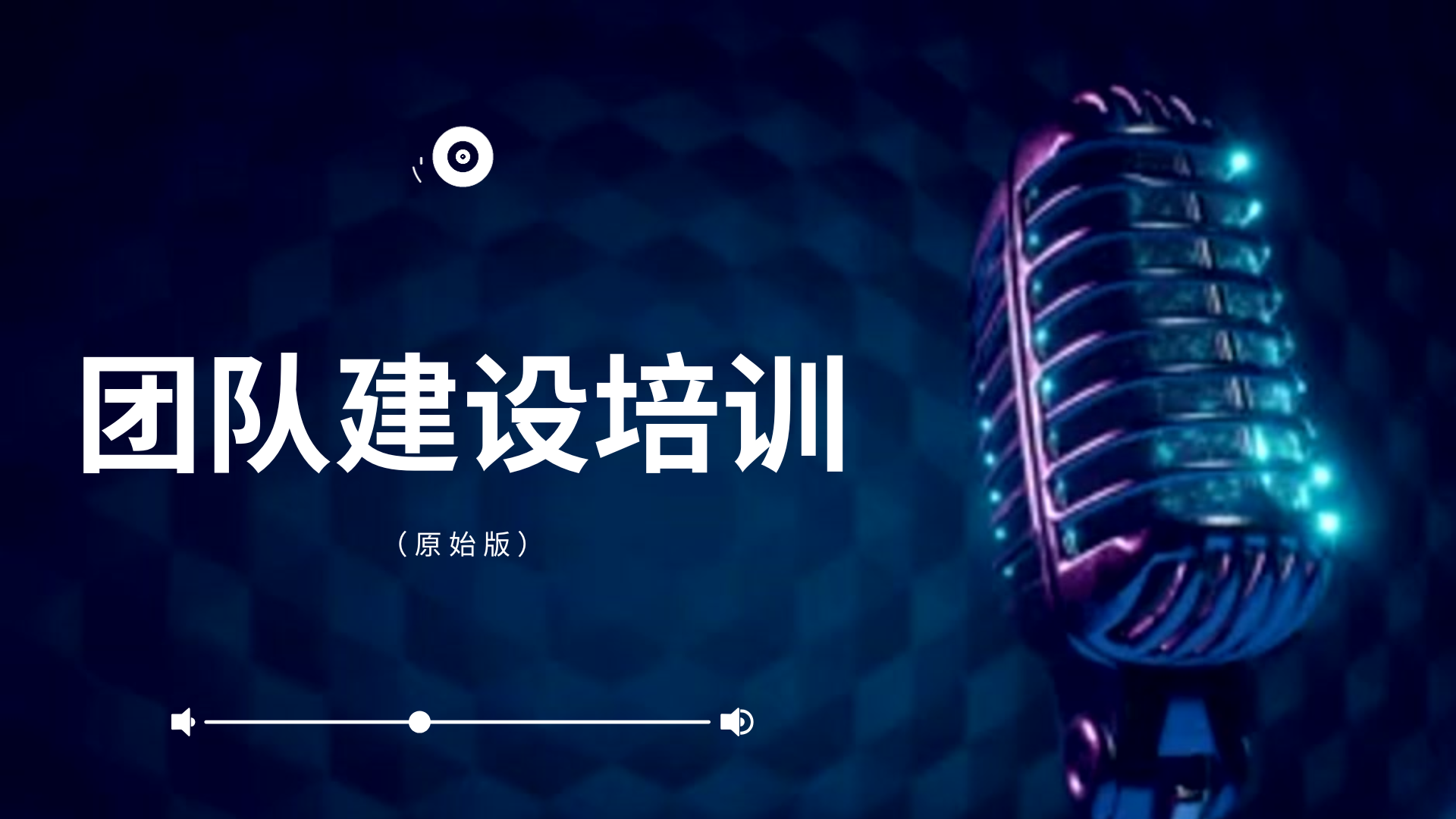 团队建设培训 (原始版)