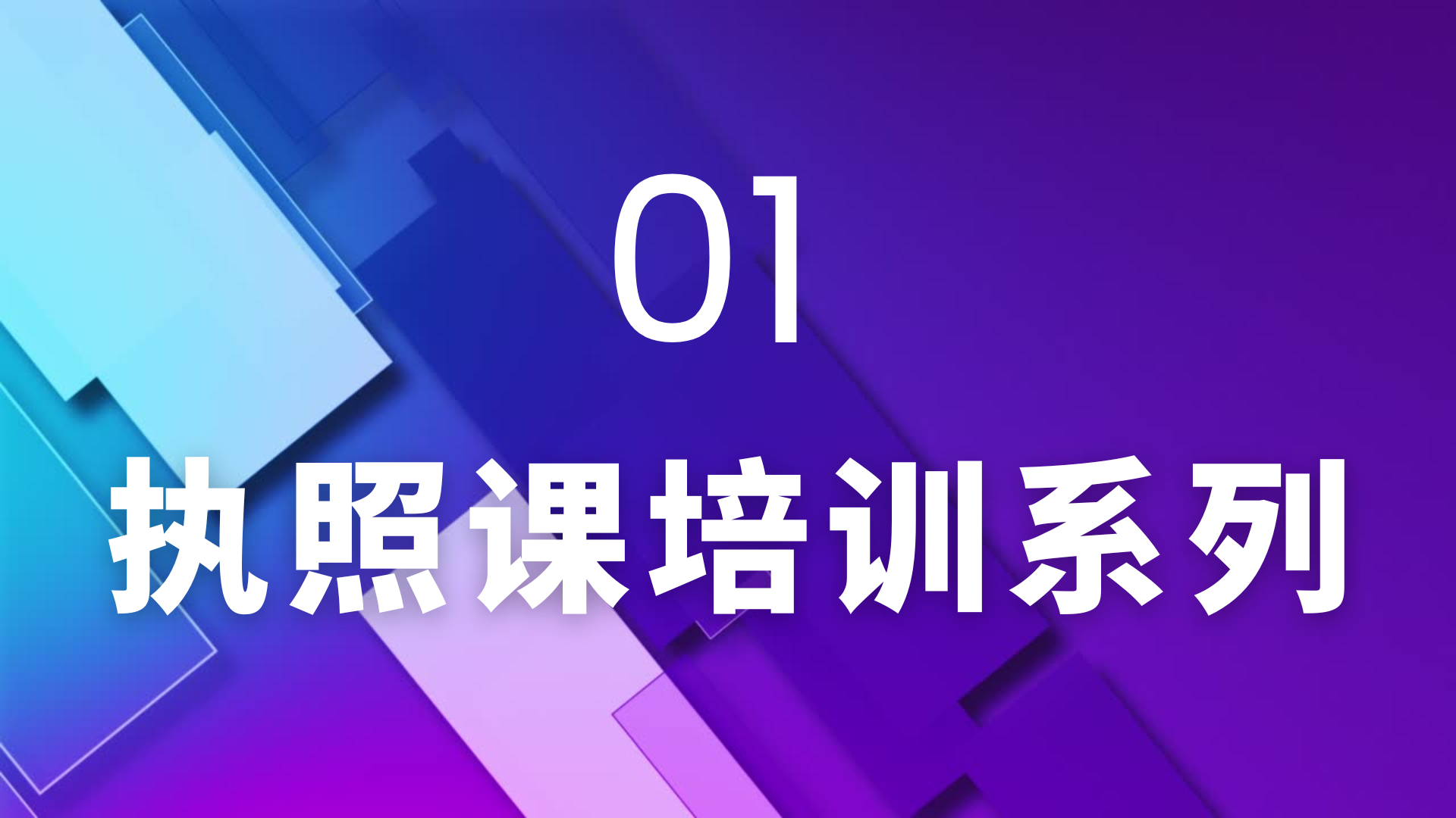 01 执照课培训系列