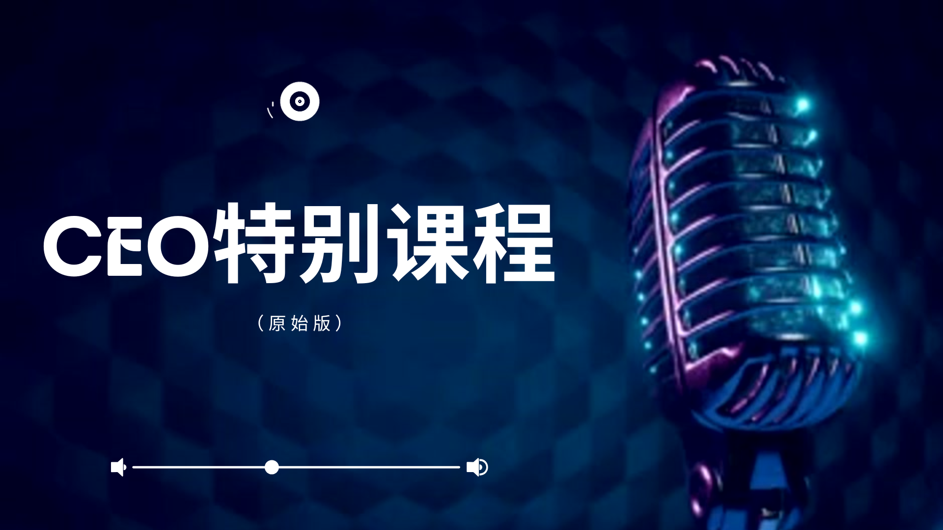 CEO特别课程 (原始版)